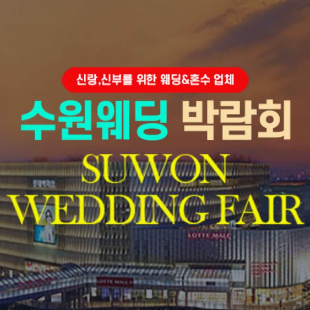 타임빌라스 수원 대형 웨딩박람회