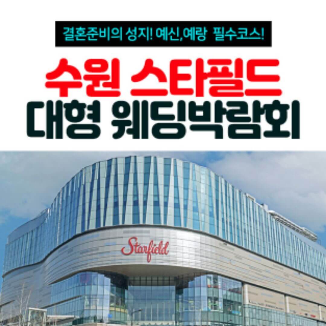 수원 스타필드 대형 웨딩박람회