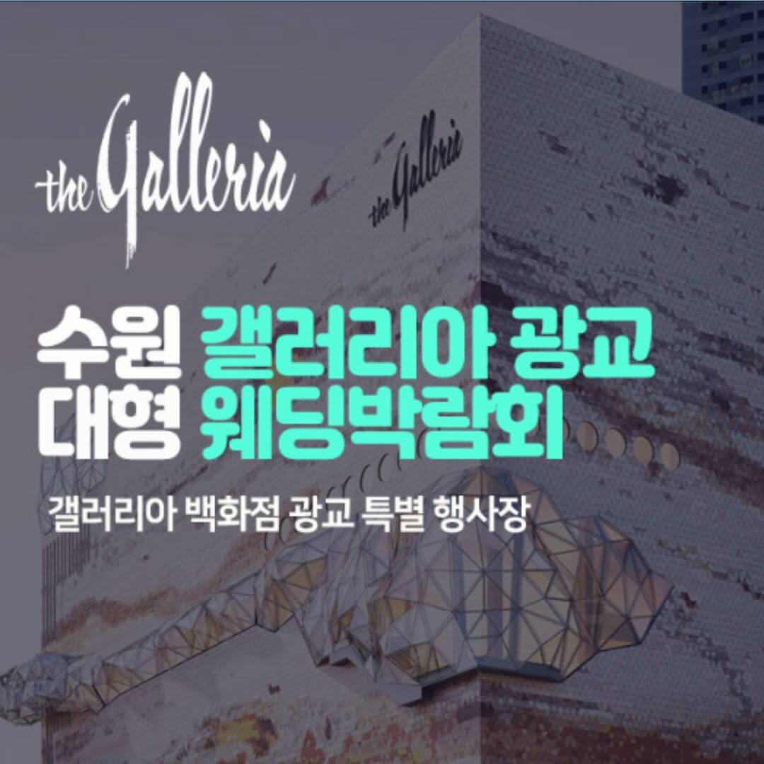 수원 갤러리아 광교 대형 웨딩박람회