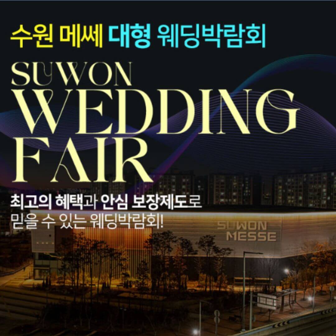 수원메쎄 대형 웨딩박람회