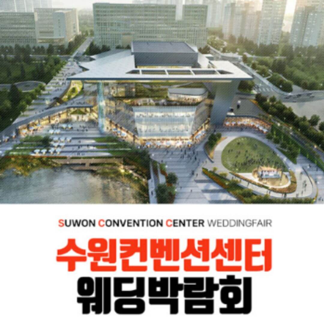 수원 컨벤션 하우투 웨딩박람회