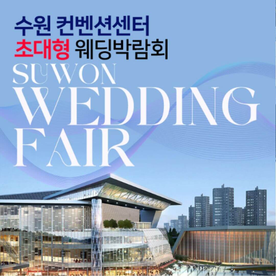 수원컨벤션센터 초대형 웨딩박람회